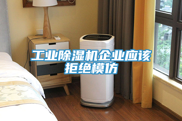 工業草莓污视频在线看企業應該拒絕模仿
