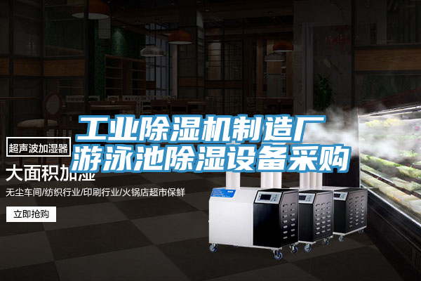 工業草莓污视频在线看製造廠 遊泳池除濕設備采購