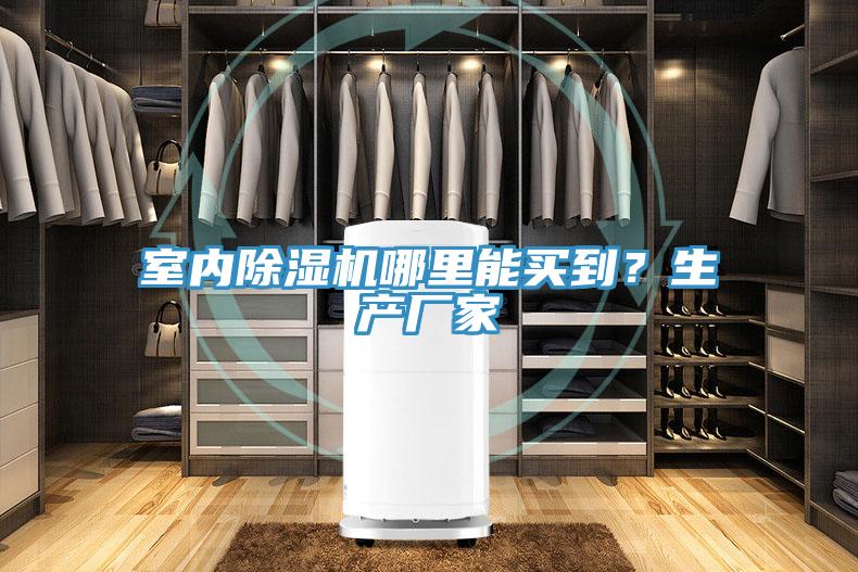 室內草莓污视频在线看哪裏能買到？生產廠家