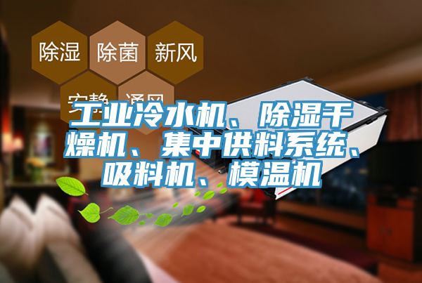 工業冷水機、除濕幹燥機、集中供料係統、吸料機、模溫機