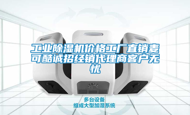 工業草莓污视频在线看價格工廠直銷麥可酷誠招經銷代理商客戶無憂