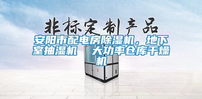 安陽市配電房草莓污视频在线看，地下室抽濕機  大功率倉庫幹燥機