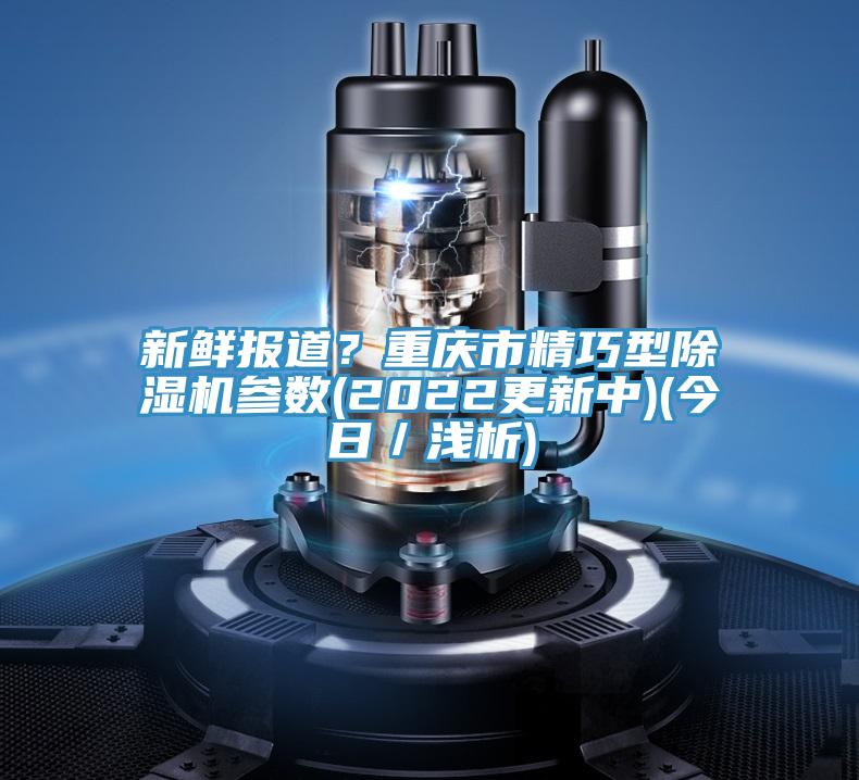 新鮮報道？重慶市精巧型草莓污视频在线看參數(2022更新中)(今日／淺析)