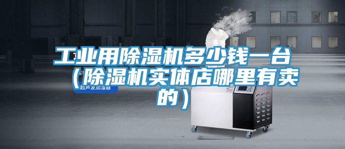 工業用草莓污视频在线看多少錢一台（草莓污视频在线看實體店哪裏有賣的）