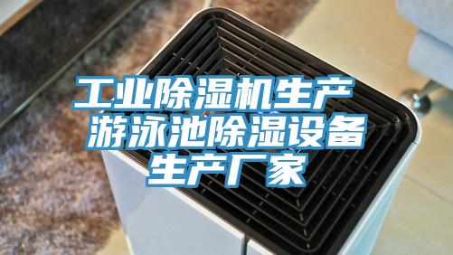 工業草莓污视频在线看生產 遊泳池除濕設備生產廠家