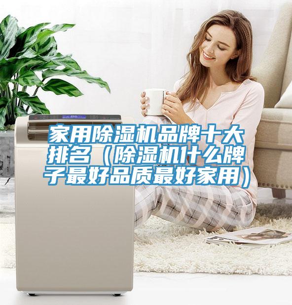 家用草莓污视频在线看品牌十大排名（草莓污视频在线看什麽牌子最好品質最好家用）