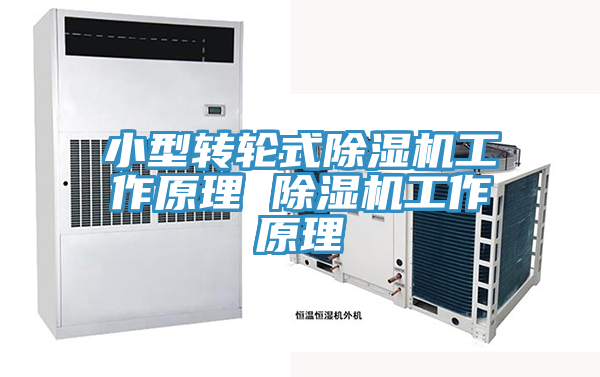 小型轉輪式草莓污视频在线看工作原理 草莓污视频在线看工作原理
