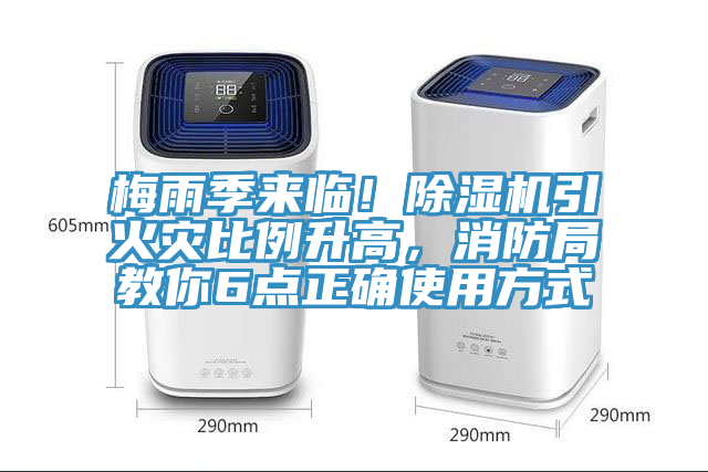 梅雨季來臨！草莓污视频在线看引火災比例升高，消防局教你6點正確使用方式