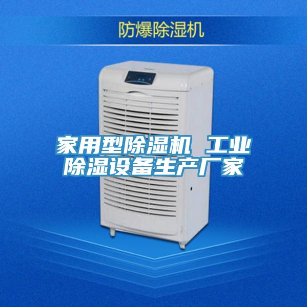 家用型草莓污视频在线看 工業除濕設備生產廠家