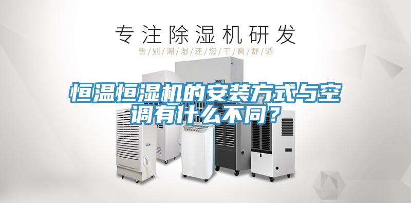 恒溫恒濕機的安裝方式與空調有什麽不同？