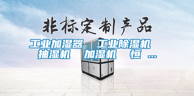 工業加濕器  工業草莓污视频在线看  抽濕機  加濕機  恒 ...