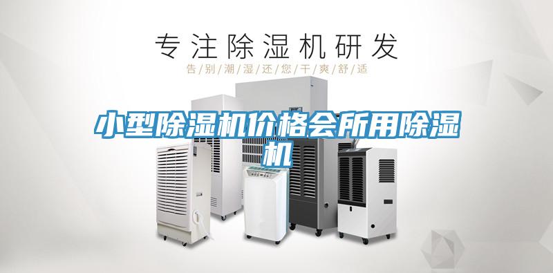 小型草莓污视频在线看價格會所用草莓污视频在线看