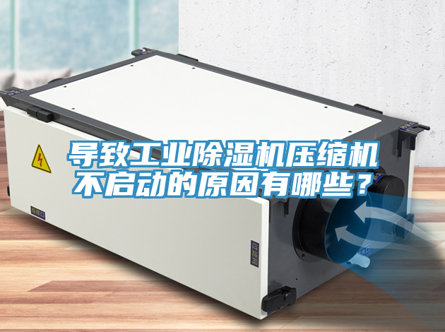 導致工業草莓污视频在线看壓縮機不啟動的原因有哪些？
