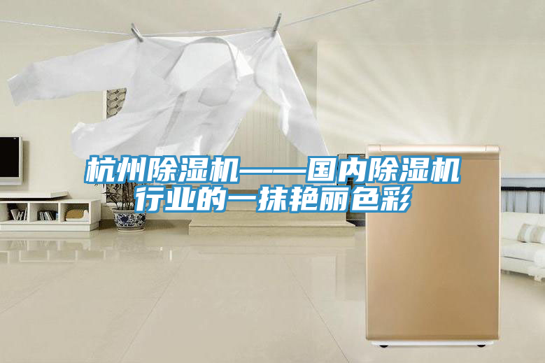杭州草莓污视频在线看——國內草莓污视频在线看行業的一抹豔麗色彩