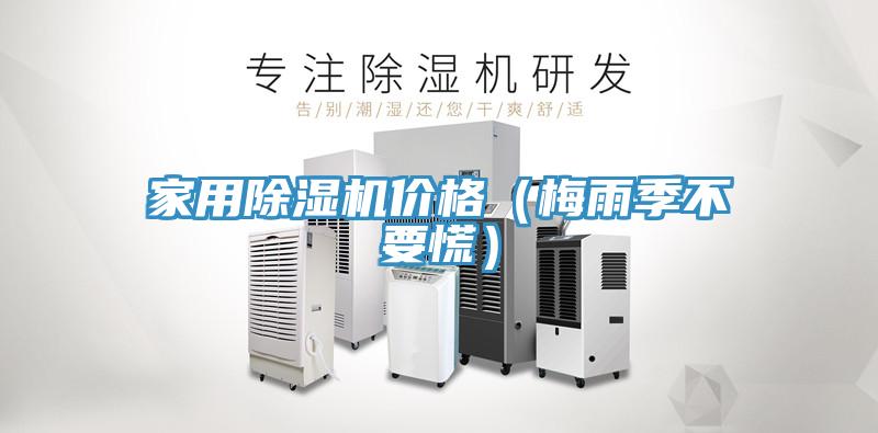 家用草莓污视频在线看價格（梅雨季不要慌）