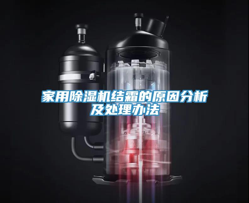 家用草莓污视频在线看結霜的原因分析及處理辦法