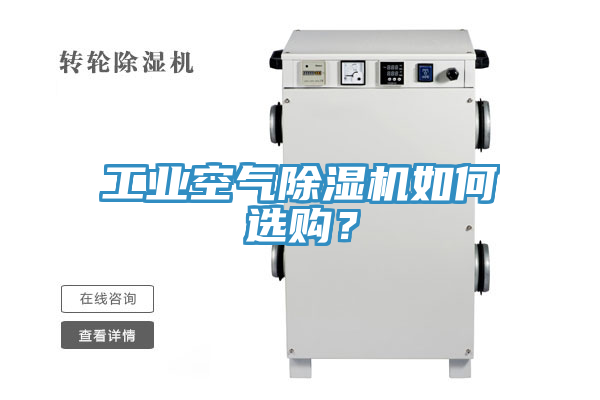 工業空氣草莓污视频在线看如何選購？