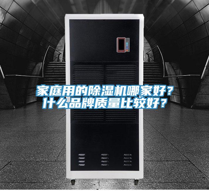 家庭用的草莓污视频在线看哪家好？什麽品牌質量比較好？