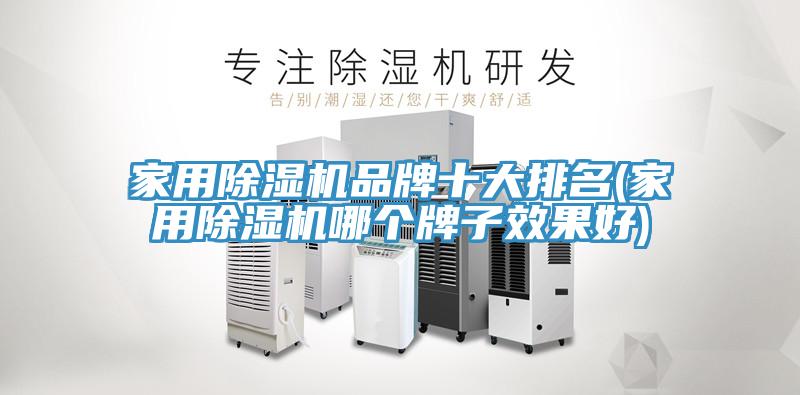 家用草莓污视频在线看品牌十大排名(家用草莓污视频在线看哪個牌子效果好)
