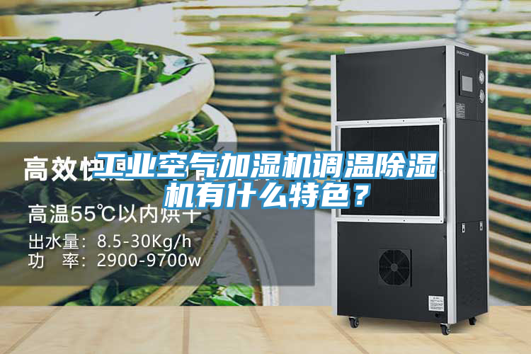 工業空氣加濕機調溫草莓污视频在线看有什麽特色？
