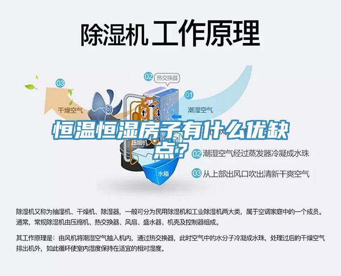 恒溫恒濕房子有什麽優缺點？