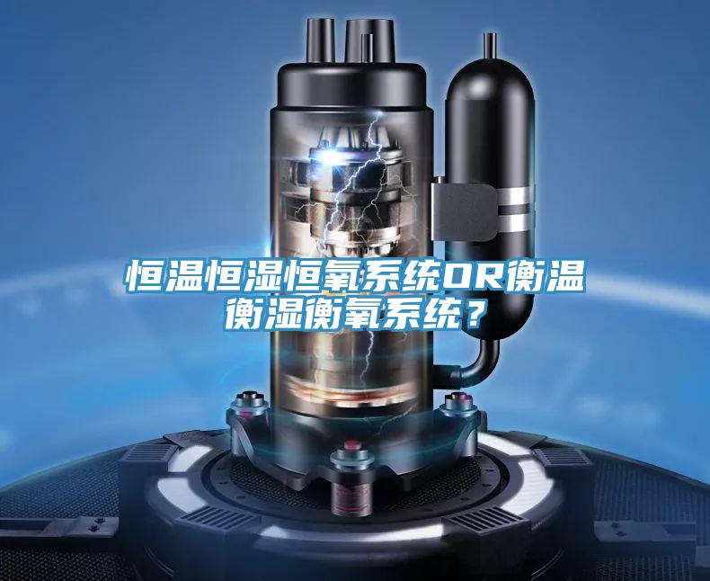 恒溫恒濕恒氧係統OR衡溫衡濕衡氧係統？