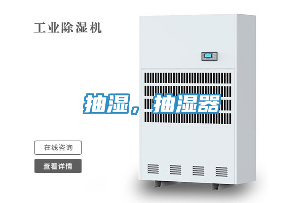 抽濕，抽濕器