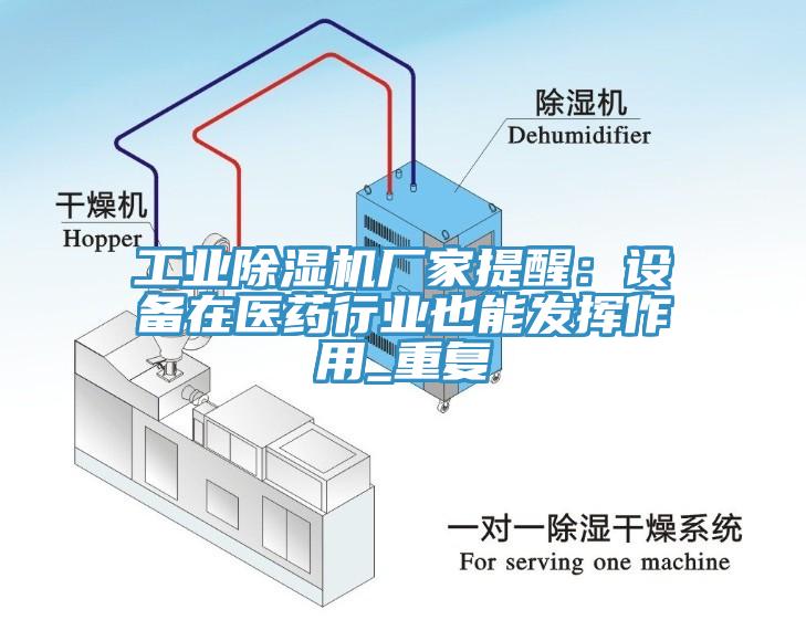 工業草莓污视频在线看廠家提醒：設備在醫藥行業也能發揮作用_重複