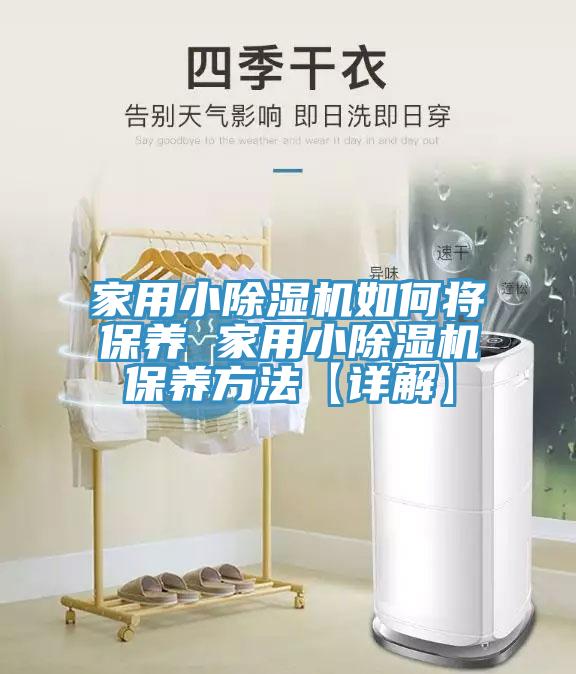 家用小草莓污视频在线看如何將保養 家用小草莓污视频在线看保養方法【詳解】