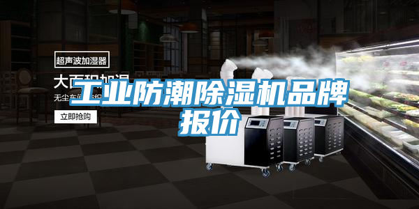 工業防潮草莓污视频在线看品牌報價