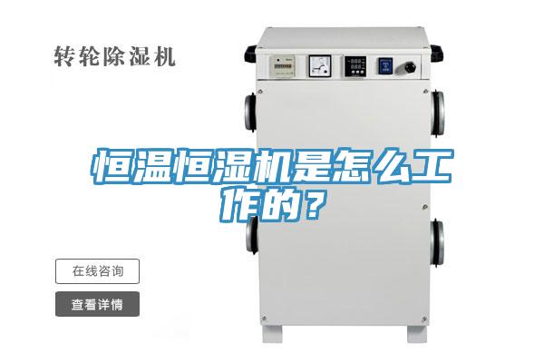 恒溫恒濕機是怎麽工作的？