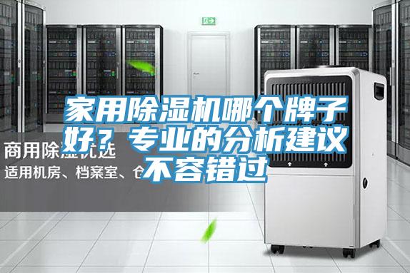 家用草莓污视频在线看哪個牌子好？專業的分析建議不容錯過