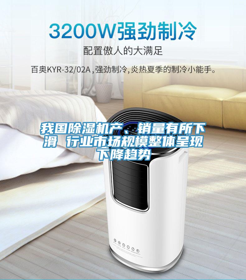 我國草莓污视频在线看產、銷量有所下滑 行業市場規模整體呈現下降趨勢