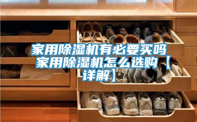家用草莓污视频在线看有必要買嗎 家用草莓污视频在线看怎麽選購【詳解】