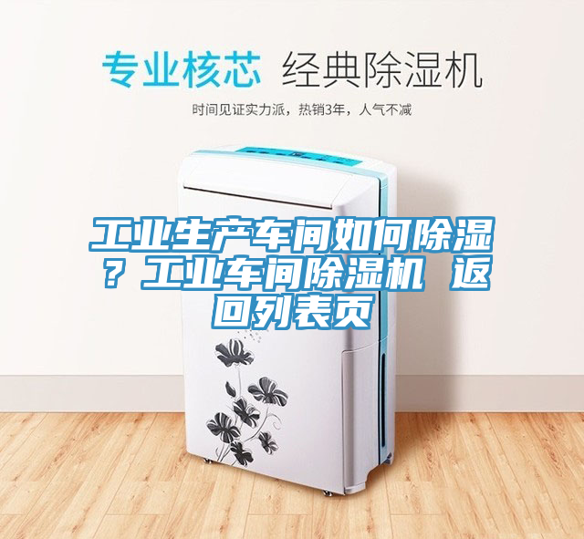 工業生產車間如何除濕？工業車間草莓污视频在线看 返回列表頁