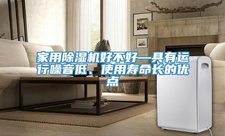 家用草莓污视频在线看好不好—具有運行噪音低、使用壽命長的優點