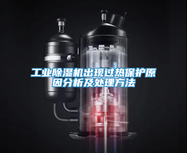 工業草莓污视频在线看出現過熱保護原因分析及處理方法