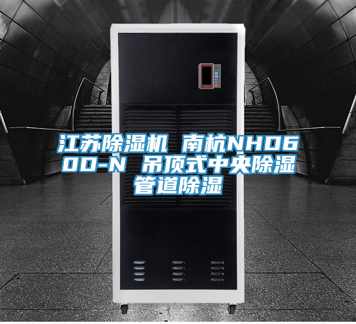江蘇草莓污视频在线看 南杭NHD60D-N 吊頂式中央除濕管道除濕
