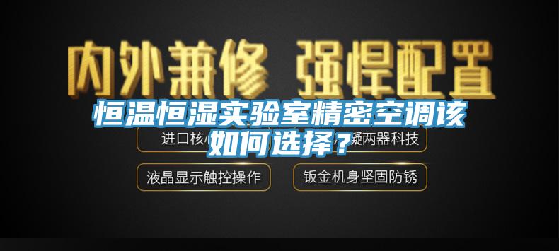 恒溫恒濕實驗室精密空調該如何選擇？