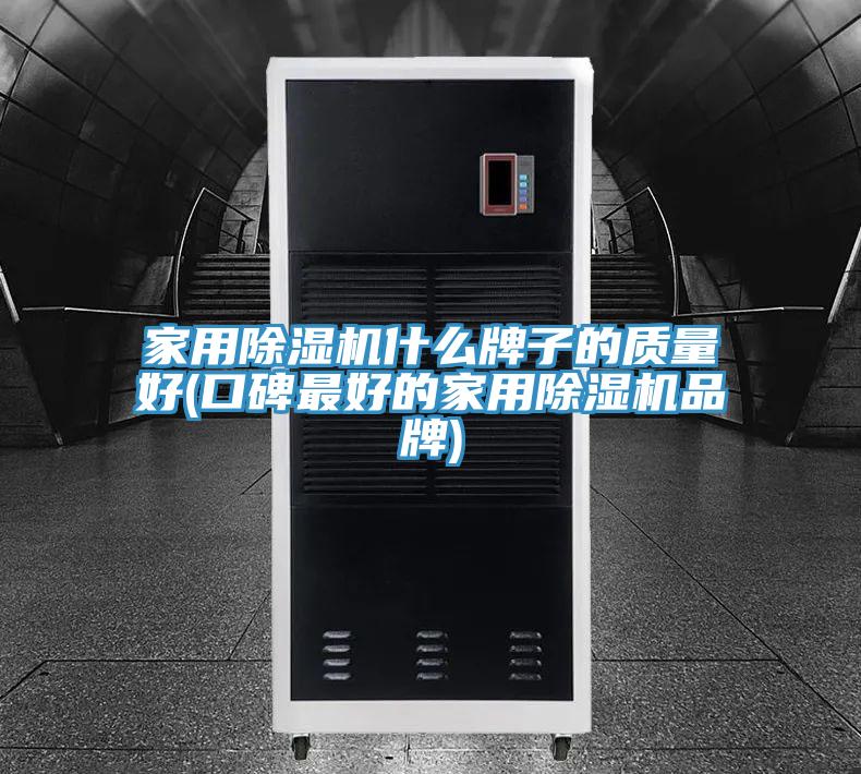 家用草莓污视频在线看什麽牌子的質量好(口碑最好的家用草莓污视频在线看品牌)