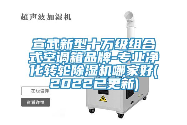 宣武新型十萬級組合式空調箱品牌-專業淨化轉輪草莓污视频在线看哪家好(2022已更新)
