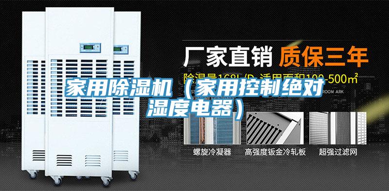 家用草莓污视频在线看（家用控製絕對濕度電器）
