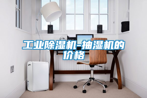 工業草莓污视频在线看-抽濕機的價格
