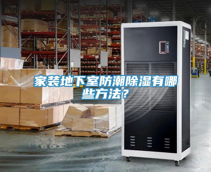 家裝地下室防潮除濕有哪些方法？