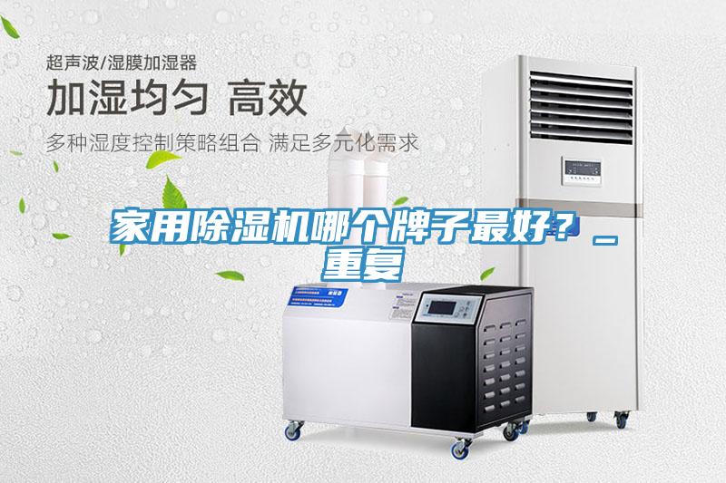家用草莓污视频在线看哪個牌子最好？_重複