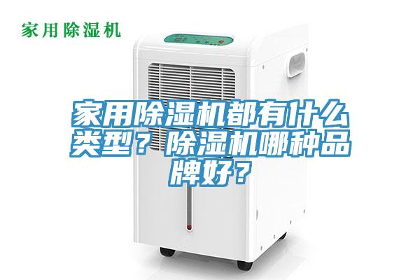家用草莓污视频在线看都有什麽類型？草莓污视频在线看哪種品牌好？