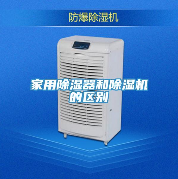 家用除濕器和草莓污视频在线看的區別