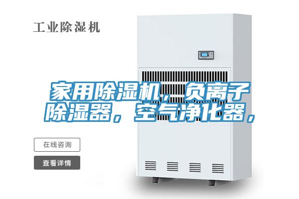 家用草莓污视频在线看，負離子除濕器，空氣淨化器，