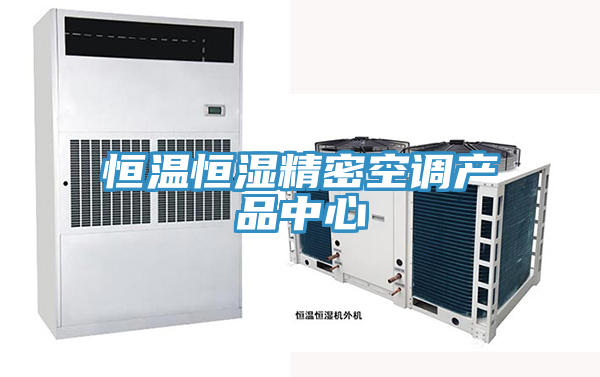 恒溫恒濕精密空調草莓视频污版免费