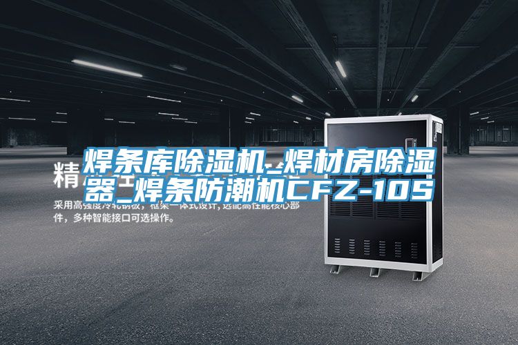 焊條庫草莓污视频在线看_焊材房除濕器_焊條防潮機CFZ-10S